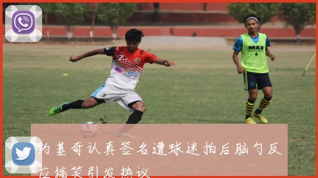 约基奇认真签名遭球迷拍后脑勺反应搞笑引发热议