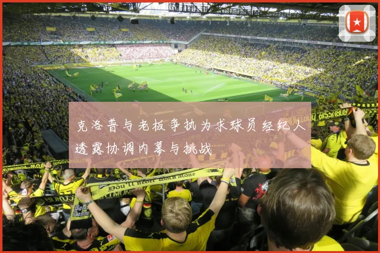 克洛普与老板争执为求球员经纪人透露协调内幕与挑战