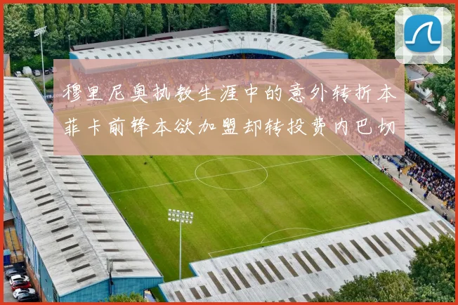 穆里尼奥执教生涯中的意外转折本菲卡前锋本欲加盟却转投费内巴切