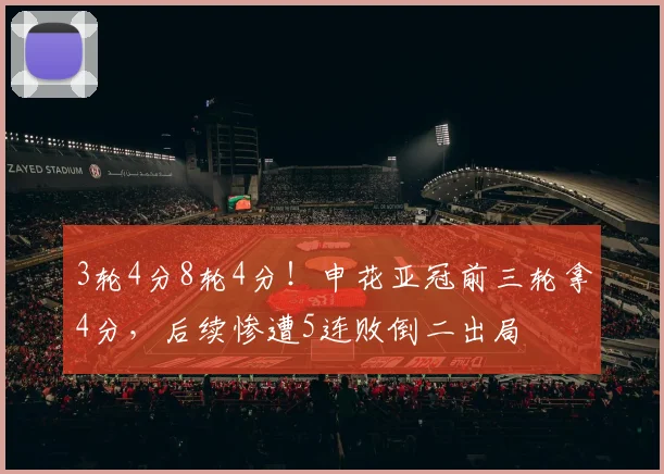 3轮4分8轮4分！申花亚冠前三轮拿4分，后续惨遭5连败倒二出局