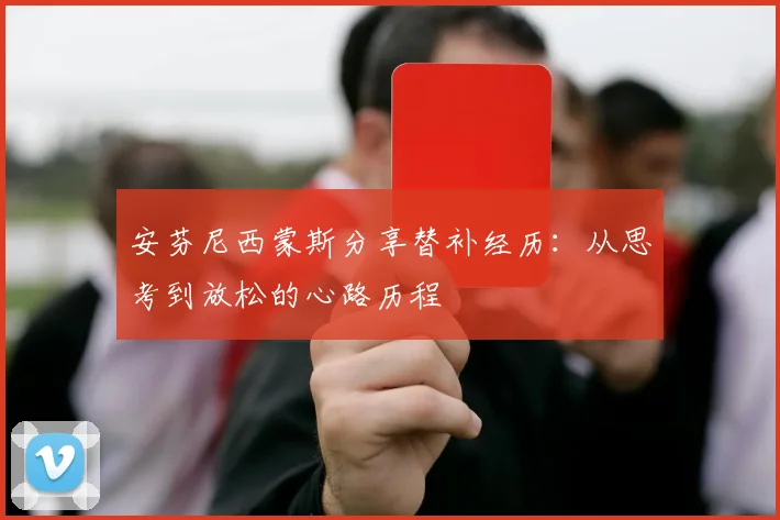 安芬尼西蒙斯分享替补经历：从思考到放松的心路历程