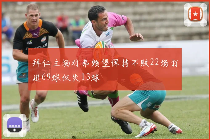 拜仁主场对弗赖堡保持不败22场打进69球仅失13球