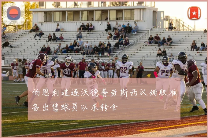 伯恩利追逐沃德普劳斯西汉姆联准备出售球员以求转会