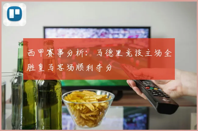 西甲赛事分析：马德里竞技主场全胜皇马客场顺利夺分