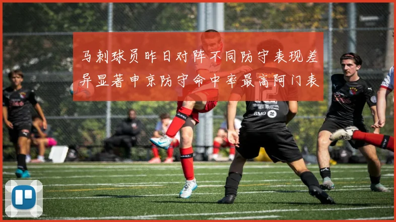 马刺球员昨日对阵不同防守表现差异显著申京防守命中率最高阿门表现低迷