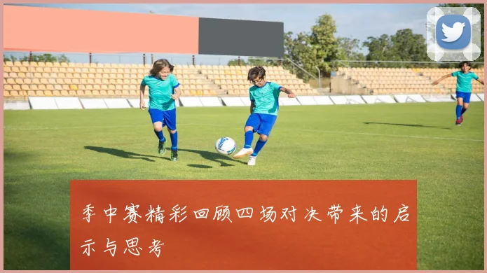 季中赛精彩回顾四场对决带来的启示与思考