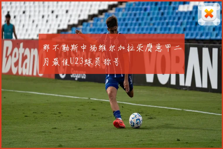 那不勒斯中场维尔加拉荣膺意甲二月最佳U23球员称号